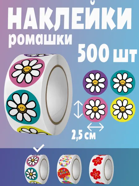 HomeAndBeauty Наклейки ромашки цветные поощрительные стикеры в рулоне