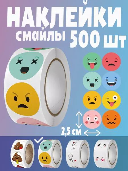 HomeAndBeauty Наклейки смайлики цветные поощрительные стикеры в рулоне
