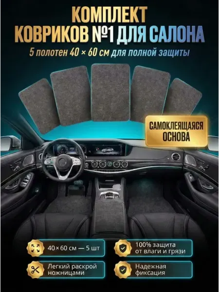Коврики автомобильные для салона