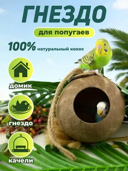 HomeArts Гнездо для попугаев из натурального кокоса