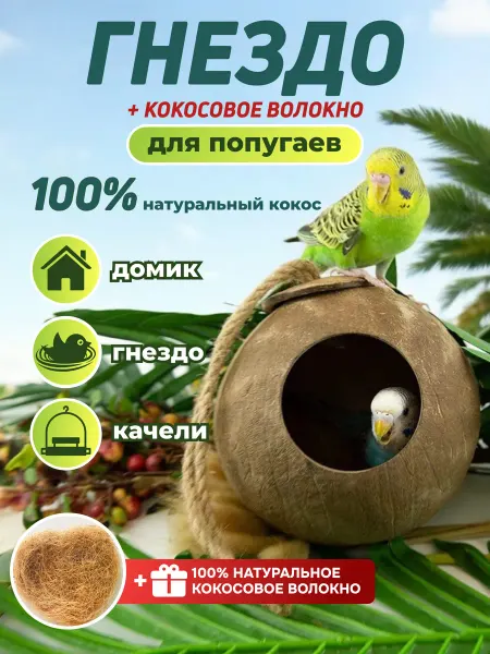 HomeArts Гнездо для попугаев из натурального кокоса с подстилкой
