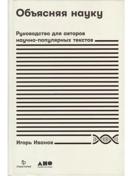 Объясняя науку. Руководство для авторов научно-популярных т Вузовская книга