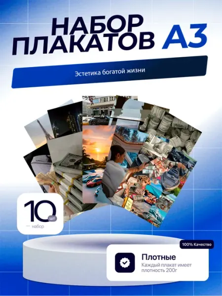 Постеры Эстетика Богатой Жизни. 7шт. А3 (29,7х42см)