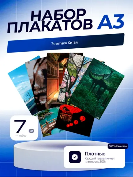 Постеры Эстетика Китая. 7шт. А3 (29,7х42см)