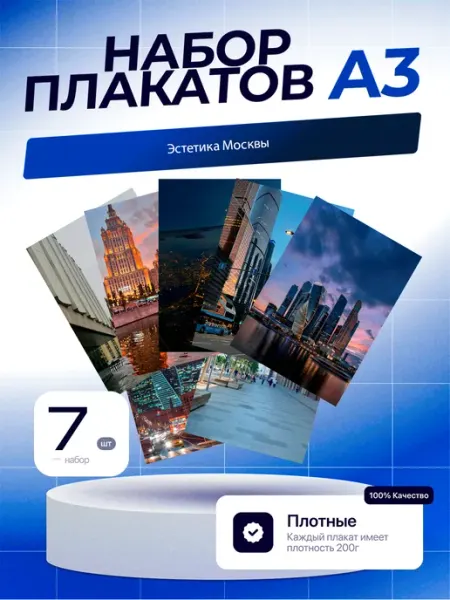 Постеры Эстетика Москвы. 7шт. А3 (29,7х42см)