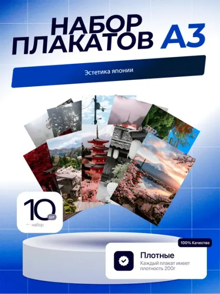 Постеры Эстетика Японии. 10шт. А3 (29,7х42см)