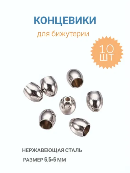 Концевики для бижутерии жгутов DLY-BIJUTERII