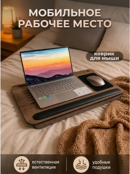 Homechic Подставка для ноутбука на кровать