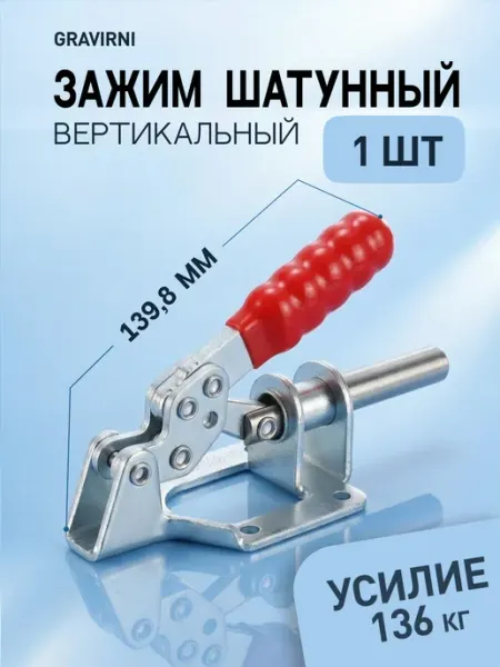 Прижим рычажный, нагрузка 136 кг, оцинкованная сталь 1 шт