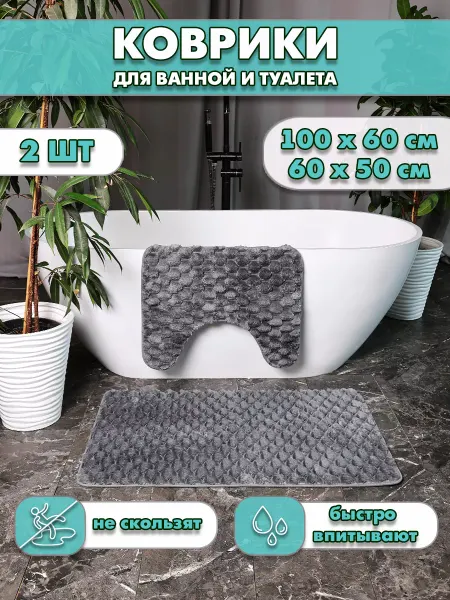 N&A Homedecor Коврики для ванной и туалета противоскользящие набор 2 шт