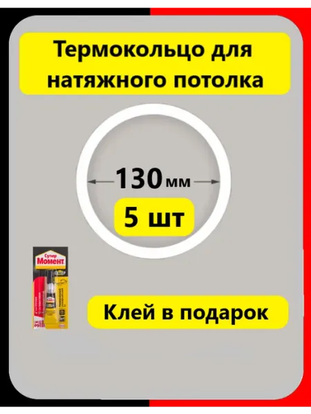 Термокольцо кольцо натяжного потолка 130 мм 5шт