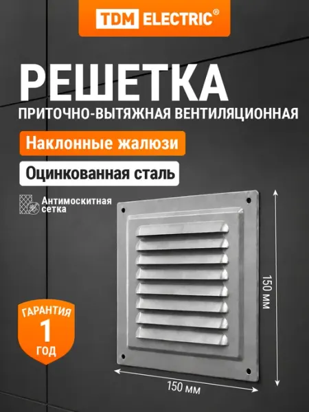 Решетка металл. 150х150, с оцинкованным покрытием, TDM TDM Electric