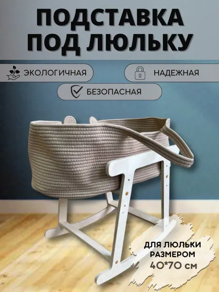 HOMEdeko Подставка под люльку
