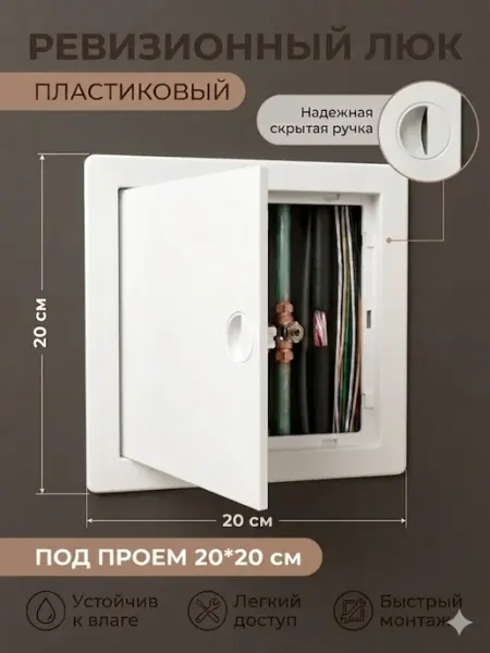 Люк ревизионный 20х20 сантехнический пластиковый, с ручкой