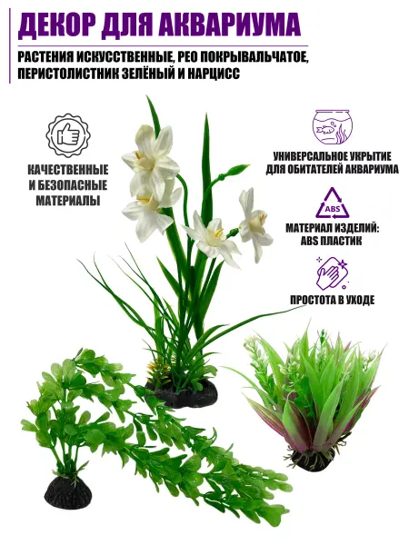 Homedive Декор аквариума, Рео покрывальчатое, Перистолистник, Нарцисс