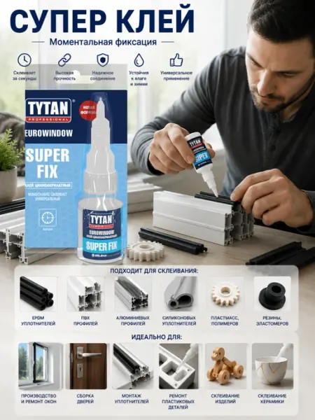 Суперклей Tytan Fix для ПВХ профилей пластика резины Tytan professional