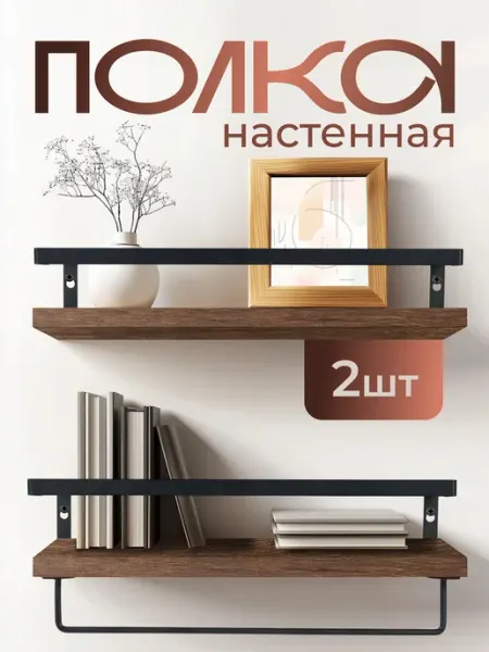 HomeEdit Полка настенная навесная деревянная 2 штуки