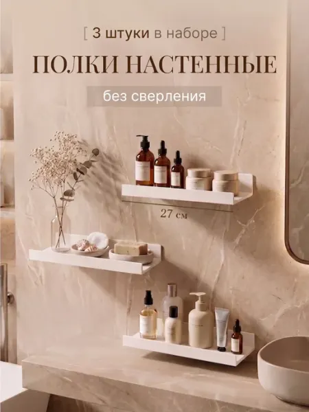 HomeEdit Полка настенная без сверления для ванной, туалета, душевой