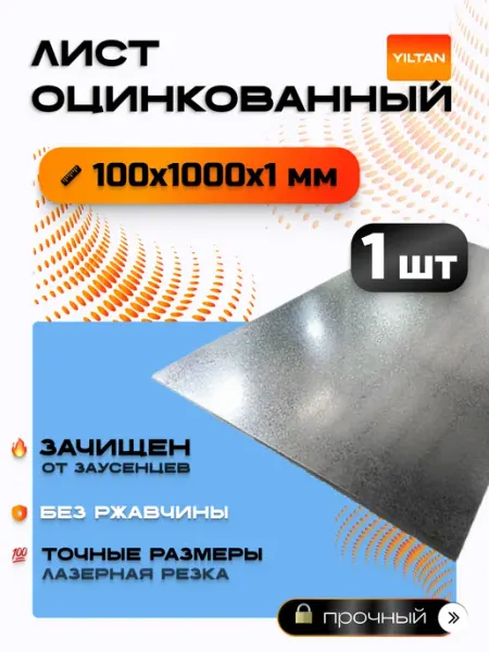 Лист оцинкованный 100х1000х1мм YILTAN-TEX