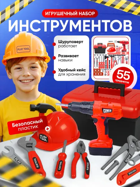 Homeets Строительный набор инструментов детский для мальчиков