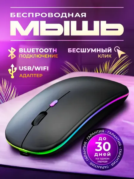 Homeets Мышка беспроводная компьютерная для ноутбука с подсветкой