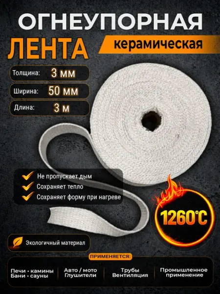 Лента керамическая термостойкая 3×50 мм, 3 м Luyang