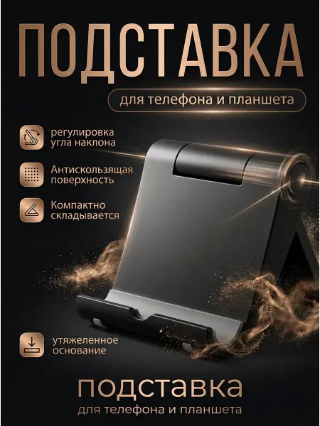 HomeFun Подставка для телефона и планшета