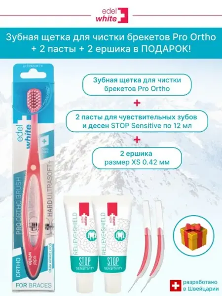 Ортодонтическая зубная щетка + подарок edel+white