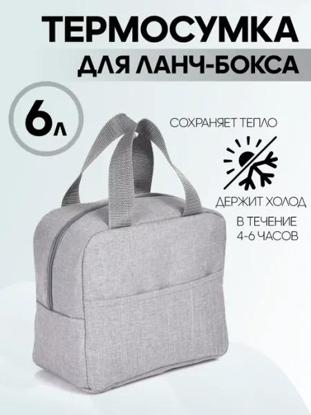 Термосумка для ланчбокса 6 л, сумка-холодильник HAYDER
