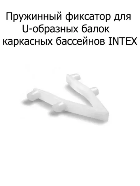 Фиксатор балок прямоугольных и овальных бассейнов Intex