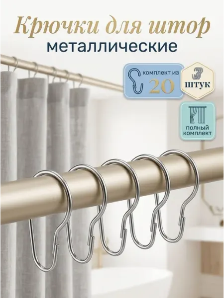 HomeFun Крючки для штор металлические – набор колец