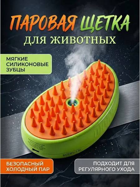 HomeFun Паровая щетка для кошек и собак