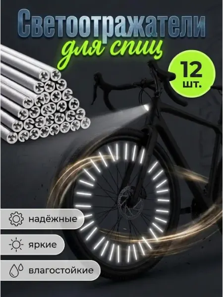 HomeFun Аксессуары для велосипеда светоотражатели катафоты на спицы