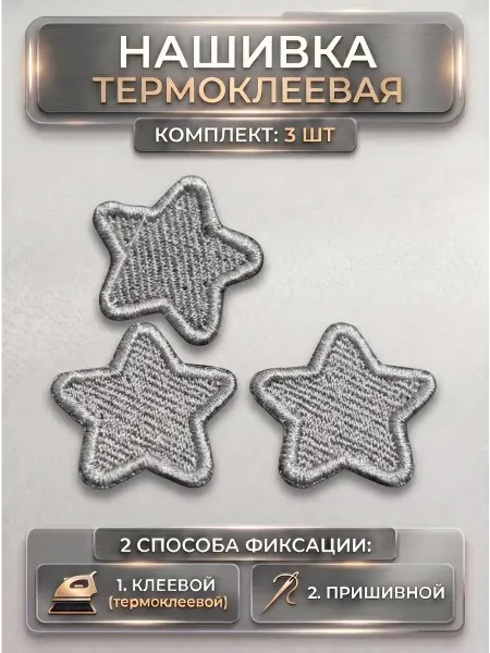 HomeFun Термонаклейка на одежду звездочки заплатка нашивка 3 шт
