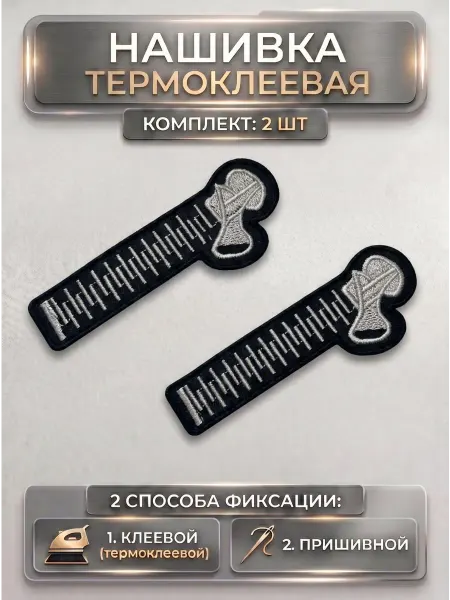 HomeFun Термонаклейки на одежду Молния - нашивка, заплатка
