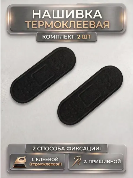 HomeFun Заплатка на одежду Пластырь - нашивка, термонаклейка
