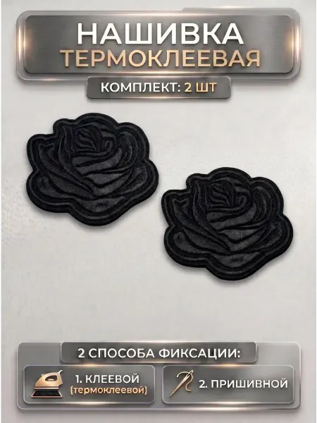 HomeFun Заплатка на одежду Роза - нашивка, термонаклейка