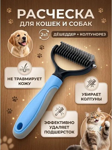 HomeFun Расческа для кошек от шерсти чесалка для собак колтунорез