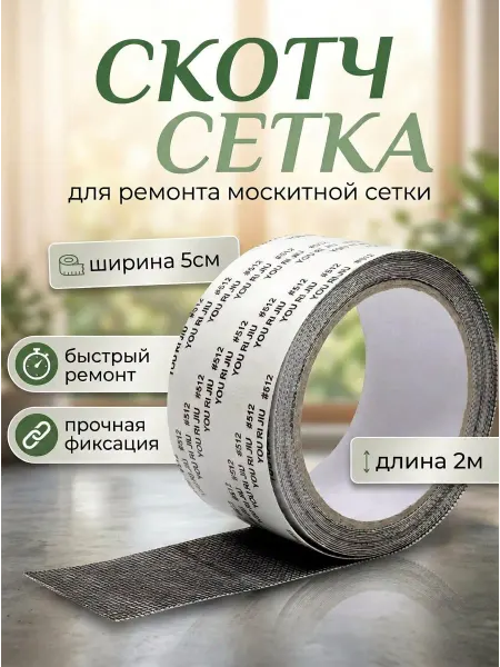 HomeFun Скотч лента серый для ремонта москитной сетки