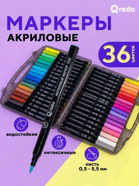 Акриловые маркеры кисти 36 цветов QREDO