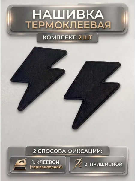 HomeFun Заплатка на одежду Молния- нашивка, термонаклейка