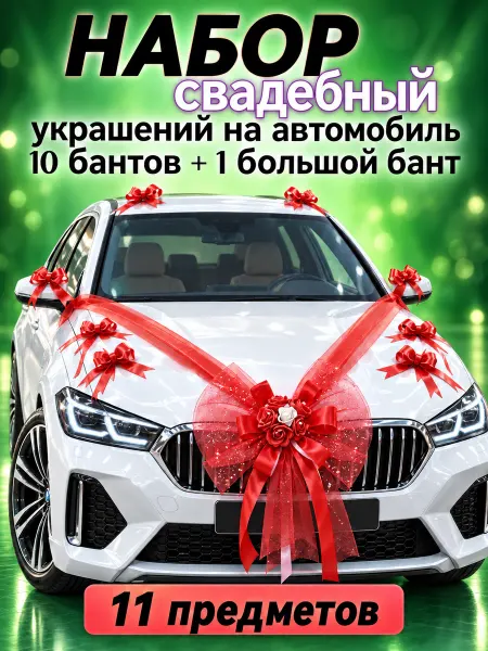 HomeGOT свадебное украшение бант для автомобиля, фотозоны, зала