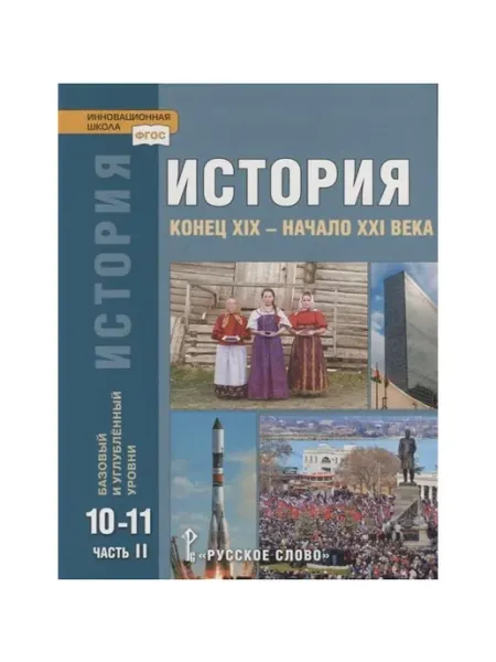 Учебник 10-11 классы ФГОС Сахаров А.Н Русское Слово