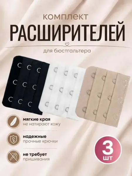 Расширитель бюстгальтера на крючках - PLUS SIZE набор 3 шт 10 out of 10