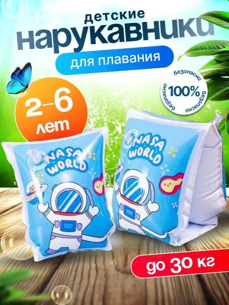 HomeLaboratory Нарукавники для плавания надувные детские