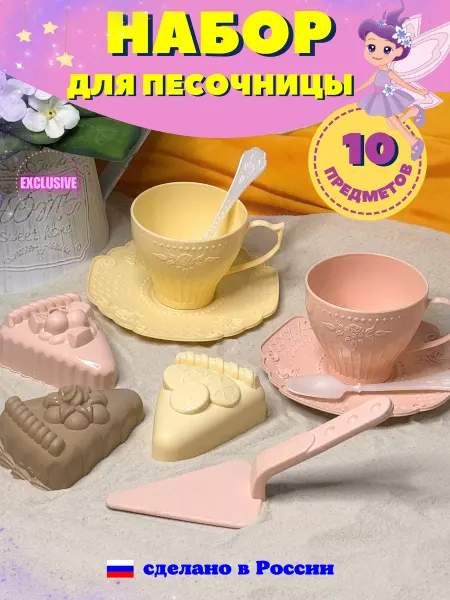 HomeLaboratory Набор для песочницы игрушки формочки для песка набор