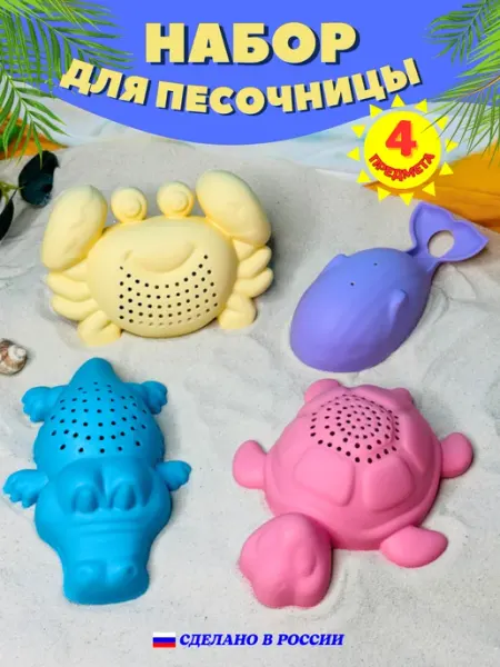 HomeLaboratory Набор для песочницы игрушки формочки морские животные 4 шт