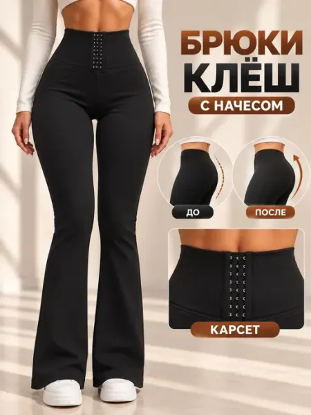 Лосины клеш брюки корсет с начесом