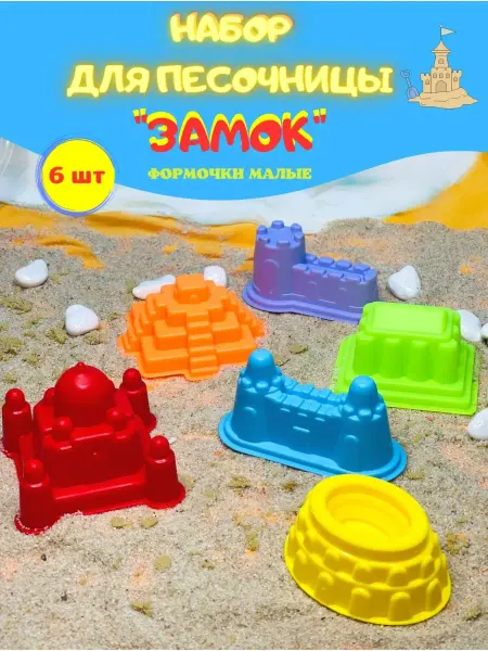 HomeLaboratory Набор для песочницы игрушки формочки замок крепость 6 шт