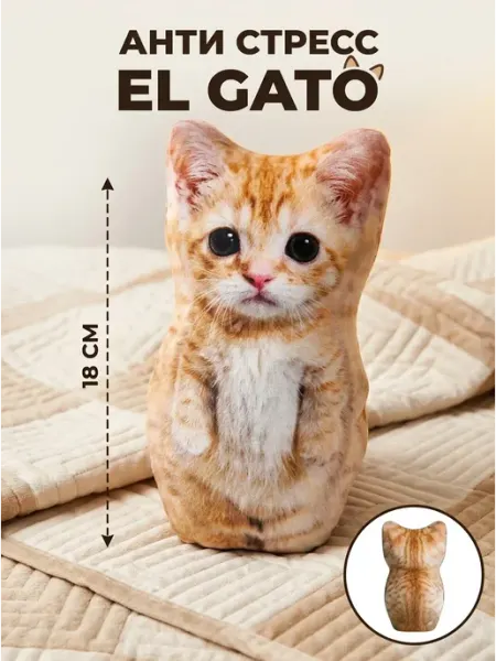 Игрушка антистресс котик El Gato мягкий 18см